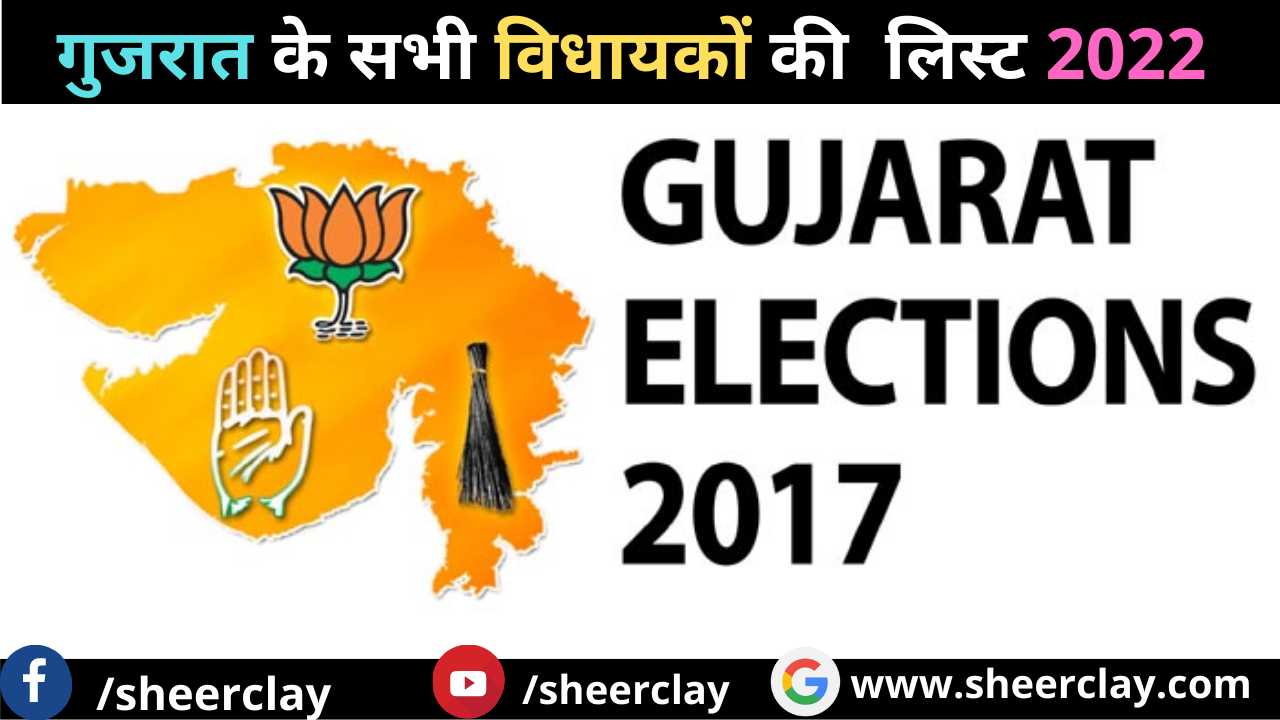 List Of All MLA of Gujarat 2022 in Hindi,गुजरात के सभी विधायकों की सूची